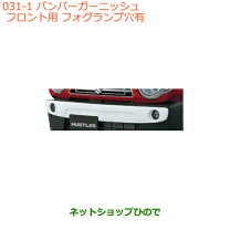 楽天市場】純正 mr31s バンパーガーニッシュ フロント用の通販