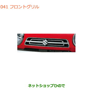 大型送料加算商品 ●純正部品スズキ ハスラーフロントグリル純正品番 99000-99076-HG1【MR31S MR41S型(2型)】※041