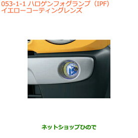 ●純正部品スズキ ハスラーハロゲンフォグランプ(IPF)イエローコーティングレンズ純正品番 99000-99069-C15※【MR31S MR41S型(2型)】053