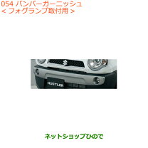 楽天市場】純正 mr31s バンパーガーニッシュ フロント用の通販