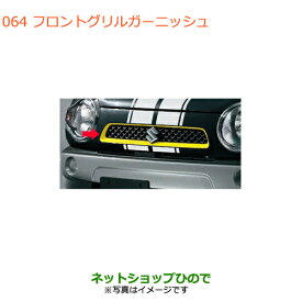 ●◯純正部品スズキ ハスラーフロントグリルガーニッシュ　SS イエロー純正品番 9912A-65P00-ZFT【MR31S MR41S型(2型)】※064