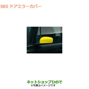 ●◯純正部品スズキ ハスラードアミラーカバー SS イエロー純正品番 99122-65P00-ZFT【MR31S MR41S型(2型)】※065