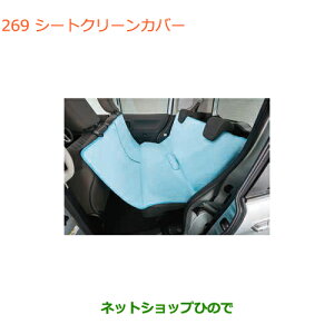 ●◯純正部品スズキ ハスラーシートクリーンカバー純正品番 99000-99034-T82【MR31S MR41S型(2型)】※269