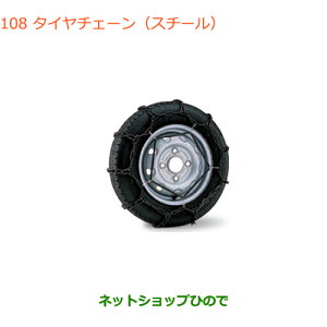 ●◯純正部品スズキ エブリイワゴン/エブリイタイヤチェーン(スチール)純正品番 43390-82M00【DA17V DA17W(3型)】※108