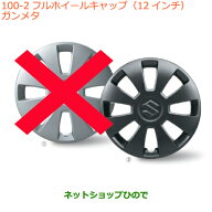 ●自動車用品 43250-64P90 スズキ エブリイワゴン/エブリイ フルホイールキャップ(12インチ) ガンメタ DA…
