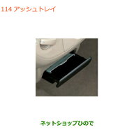 ●自動車用品 99000-99012-84H スズキ エブリイワゴン/エブリイ アッシュトレイ DA17V DA17W(6型)