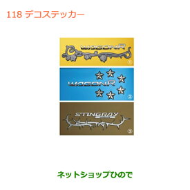 純正部品スズキ ワゴンR/ワゴンRスティングレー(ハイブリッド)デコステッカー 星※純正品番 9923A-63R20【MH35S(1型)MH55S(1型)】118