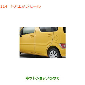 ●◯純正部品スズキ ワゴンR/ワゴンRスティングレードアエッジモール(1台分4本セット)純正品番 99125-63R00※【MH55S MH85S MH95S】114