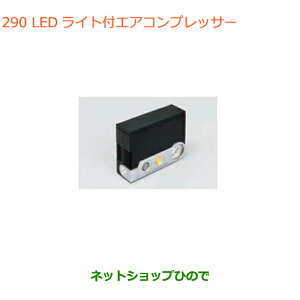 ●◯純正部品スズキ ワゴンR/ワゴンRスティングレーLEDライト付エアーコンプレッサー純正品番 99000-79AW2※【MH35S(1型)MH55S(1型)】290