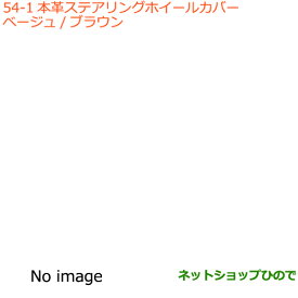 ◯純正部品スズキ ワゴンR/ワゴンRスティングレー本革ステアリングホイールカバー タイプ1 ベージュ/ブラウン 全方位モニター用カメラパッケージ装着車用※純正品番 99141-63R00-001【MH35S(1型)MH55S(1型)】054