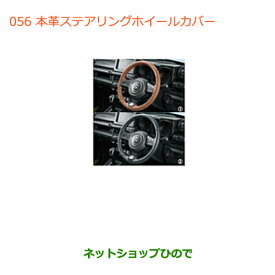 ◯純正部品スズキ ジムニー本革ステアリングホイールカバー(ブラウン)純正品番 99141-77R00-003【JB64W】※056