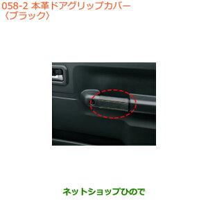 ●◯純正部品スズキ ジムニー本革ドアグリップカバー ブラック純正品番 9914R-77R10-002【JB64W】※058