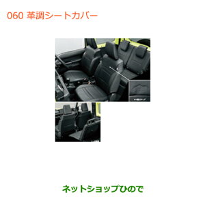 ●純正部品スズキ ジムニー革調シートカバー(各)純正品番 99181-77R00 99181-77R20【JB64W】※060