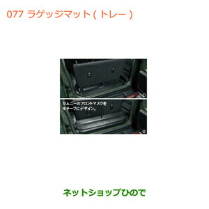 大型送料加算商品 ●純正部品スズキ ジムニーラゲッジマット(トレー)各純正品番 99150-77R30-002 99150-77R30-001【JB64W】※077