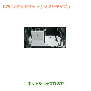 大型送料加算商品 ●純正部品スズキ ジムニーラゲッジマット(ソフトタイプ)各純正品番 99150-77R20-002 99150-77R20-001【JB64W】※079