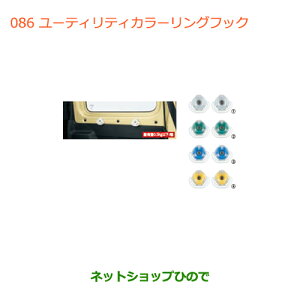 ●純正部品スズキ ジムニーユーティリティカラーリングフック(クリア)純正品番 99160-77R00-001【JB64W】※086