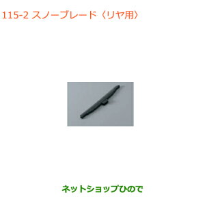 ●純正部品スズキ ジムニースノーブレード(リヤ用)純正品番 38350-77R00【JB64W】※115
