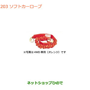 ●◯純正部品スズキ ジムニーソフトカーロープ(軽自動車用)純正品番 99000-99069-2SR【JB64W】※202