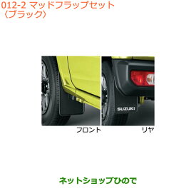 ◯純正部品スズキ ジムニーマッドフラップセット ブラック純正品番 72201-77R00-BK1【JB64W】※011