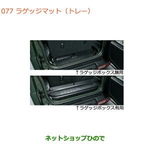 大型送料加算商品 ●純正部品スズキ ジムニーラゲッジマット(トレー)純正品番 99150-77R30-002 99150-77R30-001【JB64W】※077