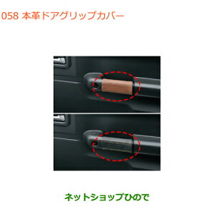 ●◯純正部品スズキ ジムニー本革ドアグリップカバー純正品番 9914R-77R10-001 9914R-77R00-002【JB64W】※058