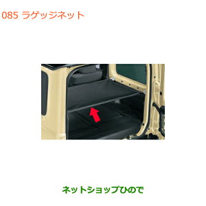 ●◯純正部品スズキ ジムニーラゲッジネット純正品番 99152-77R00【JB64W】※085