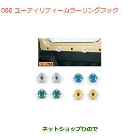 ●純正部品スズキ ジムニーユーティリティカラーリングフック 2個セット※純正品番 99160-77R00-001 99160-77R00-002 99160-77R00-003 99160-77R00-004【JB64W】086