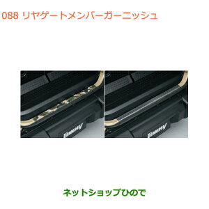 ●◯純正部品スズキ ジムニーリヤゲートメンバーガーニッシュ純正品番 99158-77R00-001 99158-77R00-002【JB64W】※088