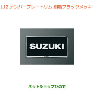 �����������i�X�Y�L �W���j�[�i���o�[�v���[�g����(�����u���b�N���b�L)2�������i�� 99000-99069-535�yJB64W�z��112