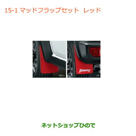 ◯純正部品スズキ ジムニー シエラマッドフラップセット レッド純正品番 72201-78R00-RD1【JB74W】※015