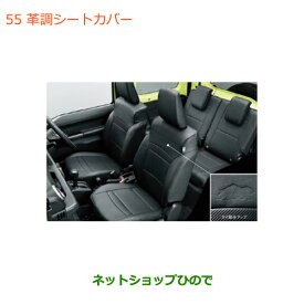 純正部品スズキ ジムニー シエラ革調シートカバー純正品番 99181-77R20【JB74W】※055