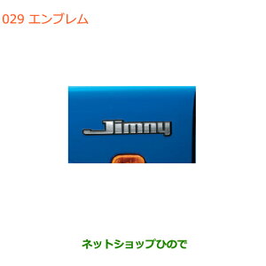 ●純正部品スズキ ジムニー シエラエンブレム純正品番 9923A-77R40【JB74W】※029