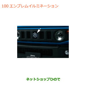 ●◯純正部品スズキ ジムニー シエラエンブレムイルミネーション純正品番 99213-77R01【JB74W】※100
