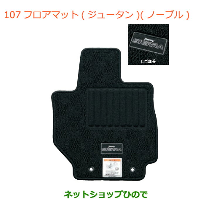 楽天市場】○◯純正部品スズキ ジムニー シエラフロアマット 
