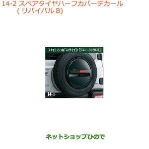 ●◯純正部品スズキ ジムニー シエラスペアタイヤハーフカバーデカール リバイバルB純正品番 99230-78R10-002【JB74W】※014