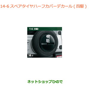 ●純正部品スズキ ジムニー シエラスペアタイヤハーフカバーデカール 四駆純正品番 99230-77R10-006【JB74W】※014