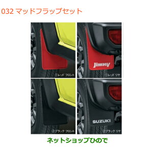 ���������ԗp�i 72201-78R00-RD1 72201-78R00-BK1 �X�Y�L �W���j�[�V�G�� �}�b�h�t���b�v�Z�b�g JB74W(5�^)