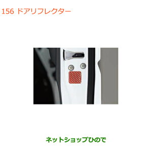 ●純正部品スズキ キャリイ/スーパーキャリイドアリフレクター純正品番 99000-99035-V33【DA16T(3型) DA16T(1型)】※156