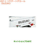 ●純正部品スズキ キャリイ/スーパーキャリイリヤゲートデカール純正品番 99230-82M30【DA16T(4型) DA16T…