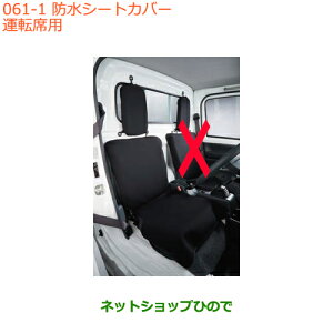 ●◯純正部品スズキ キャリイ/スーパーキャリイ防水シートカバー 運転席用純正品番 99147-82M00【DA16T(4型) DA16T(2型)】※061