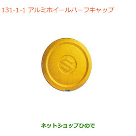 ●◯純正部品スズキ スペーシア/カスタム/ギアアルミホイールハーフキャップ イエロー純正品番 43250-63R00-ZWH※【MK53S】131