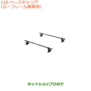 大型送料加算商品 ●純正部品スズキ スペーシア/カスタム/ギアベースキャリア ルーフレール無車用純正品番 78901-79R00※【MK53S】110