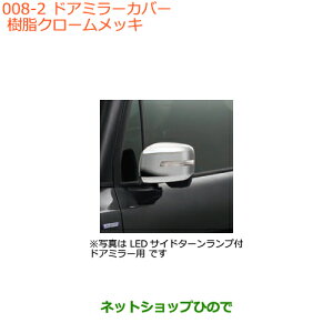 ●◯純正部品スズキ クロスビードアミラーカバー クロームメッキ純正品番 99122-76R00【MN71S】※008