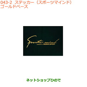 ���������i�X�Y�L �N���X�r�[�X�e�b�J�[(�X�|�[�c�}�C���h)�S�[���h�x�[�X�����i�� 99000-99036-A18�yMN71S�z��043