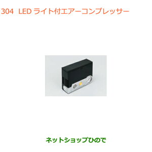 ●◯純正部品スズキ クロスビーLEDライト付エアーコンプレッサー純正品番 99000-79AW2【MN71S】※304