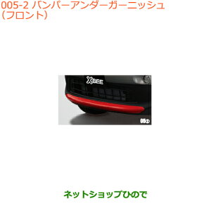 大型送料加算商品 ●純正部品スズキ クロスビーバンパーアンダーガーニッシュ(フロント)バーニングレッドパールメタリック※純正品番 9912H-76R00-ZWP【MN71S】005