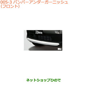 大型送料加算商品 ●純正部品スズキ クロスビーバンパーアンダーガーニッシュ(フロント)ピュアホワイトパール※純正品番 9912H-76R00-ZVR【MN71S】005