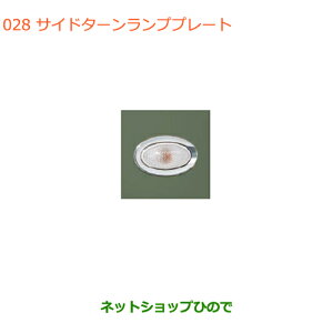 ●純正部品スズキ クロスビーサイドターンランププレート純正品番 99000-99069-345【MN71S】※028
