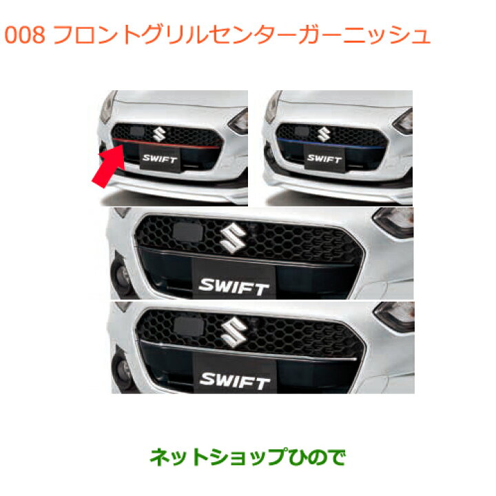 楽天市場】○◯純正部品スズキ スイフト/スイフトスポーツフロント 