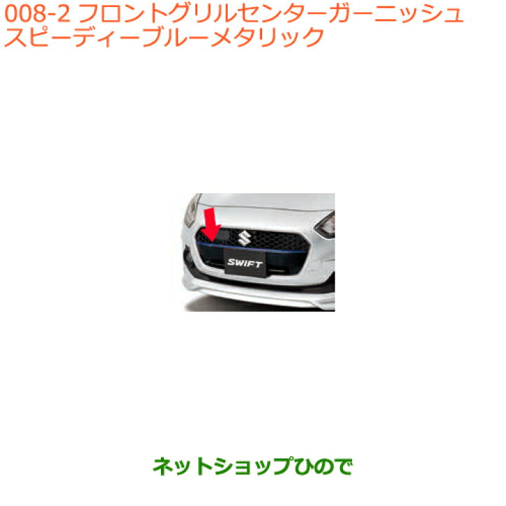 楽天市場】○◯純正部品スズキ スイフト/スイフトスポーツフロント 